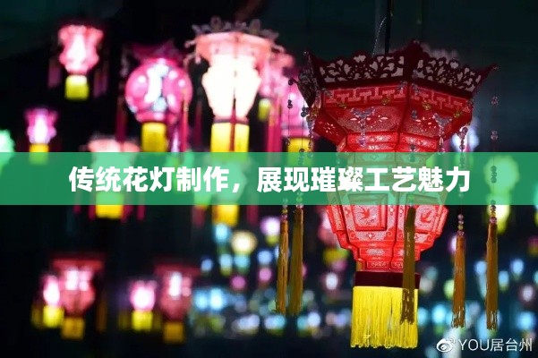 传统花灯制作，展现璀璨工艺魅力