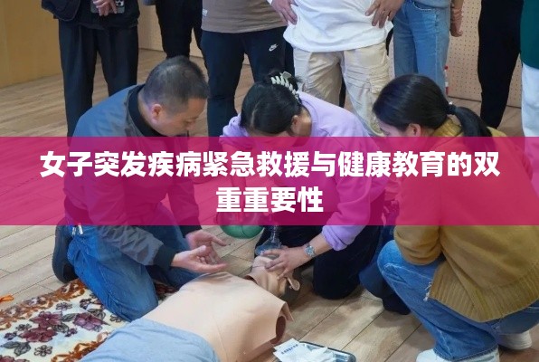 女子突发疾病紧急救援与健康教育的双重重要性