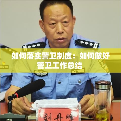 如何落实警卫制度：如何做好警卫工作总结 