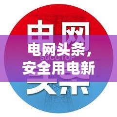 电网头条，安全用电新闻大揭秘