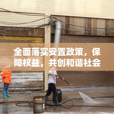 全面落实安置政策，保障权益，共创和谐社会