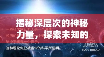 揭秘深层次的神秘力量，探索未知的奥秘与抽动之旅