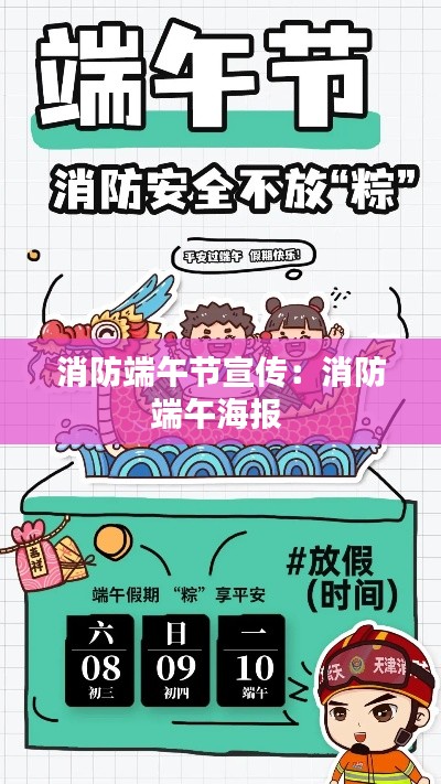 消防端午节宣传：消防端午海报 