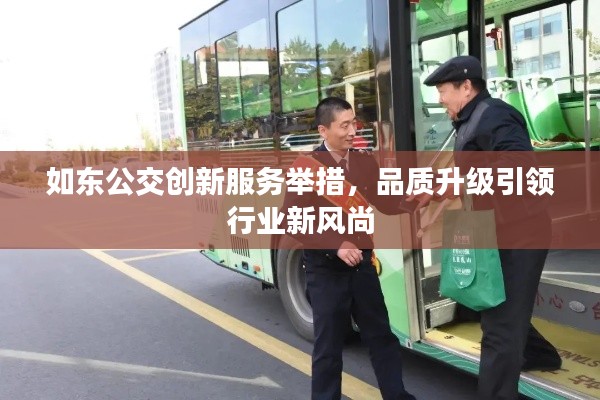如东公交创新服务举措，品质升级引领行业新风尚