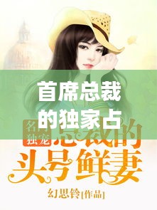 首席总裁的独家占有：首席独宠免费阅读 