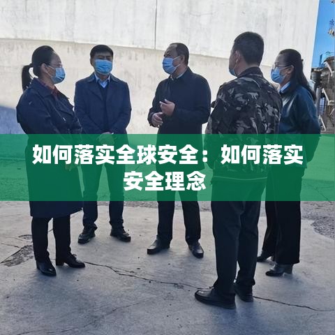 如何落实全球安全：如何落实安全理念 