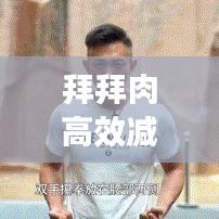 拜拜肉高效减肥：拜拜肉锻炼动作 