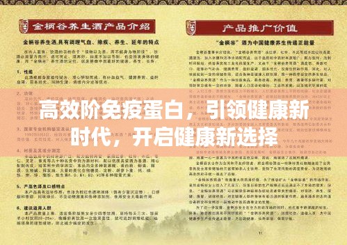 高效阶免疫蛋白，引领健康新时代，开启健康新选择