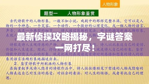 最新侦探攻略揭秘，字谜答案一网打尽！