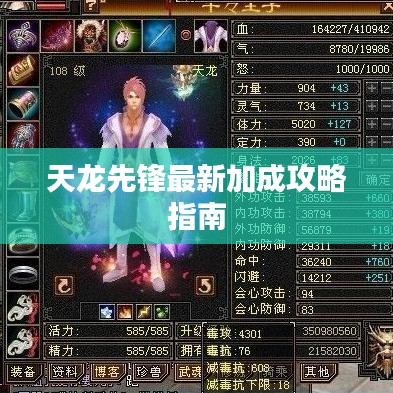 天龙先锋最新加成攻略指南