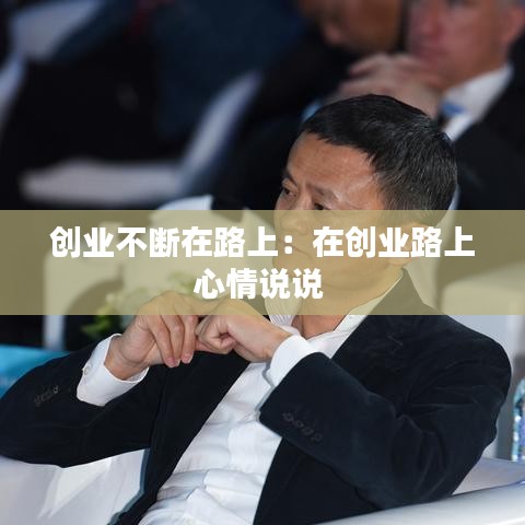 创业不断在路上：在创业路上心情说说 