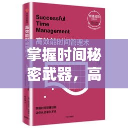 掌握时间秘密武器，高效学习珍惜时间之道
