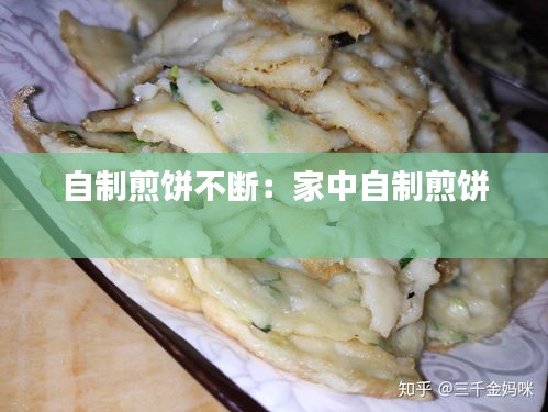 自制煎饼不断：家中自制煎饼 