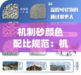 机制砂颜色配比规范：机制砂为什么颜色发黑 