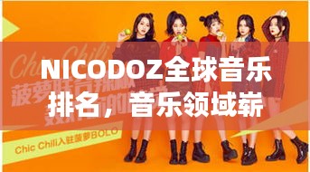 NICODOZ全球音乐排名，音乐领域崭露头角的探索之旅