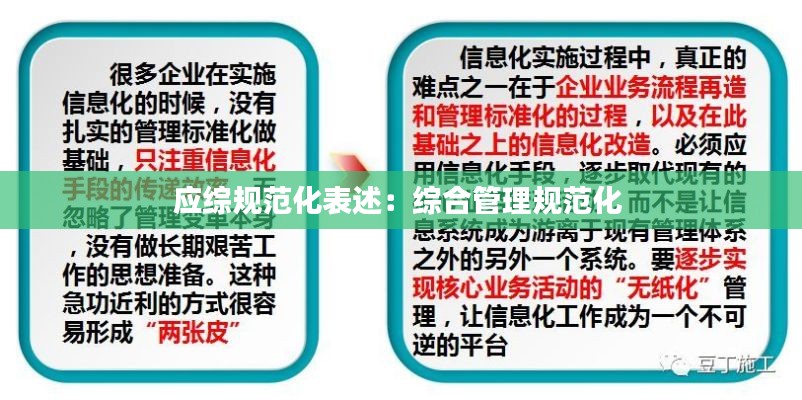 应综规范化表述：综合管理规范化 