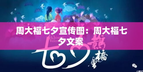 周大福七夕宣传图：周大福七夕文案 