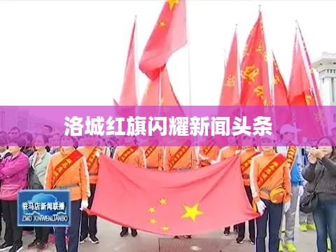 洛城红旗闪耀新闻头条