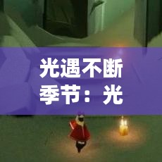 光遇不断季节：光遇季节有 