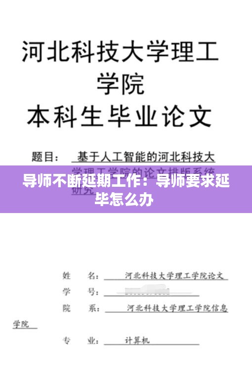 导师不断延期工作：导师要求延毕怎么办 