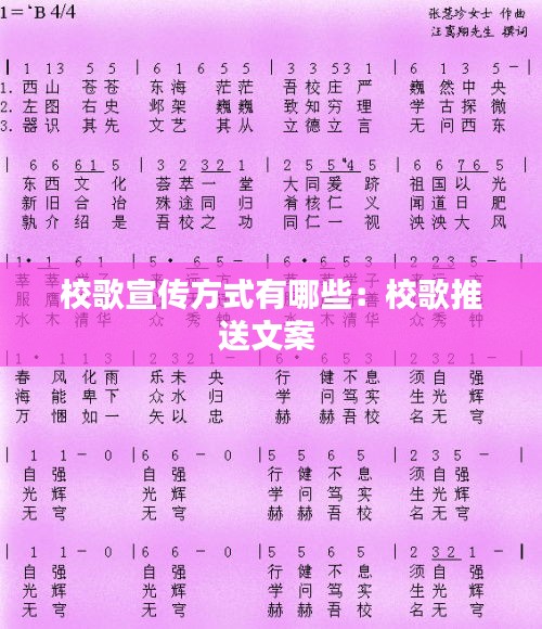 校歌宣传方式有哪些：校歌推送文案 