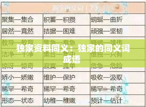 独家资料同义：独家的同义词成语 