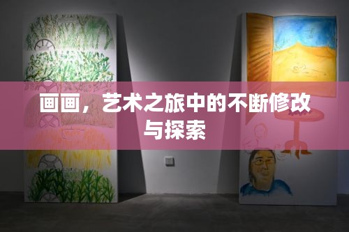 画画，艺术之旅中的不断修改与探索