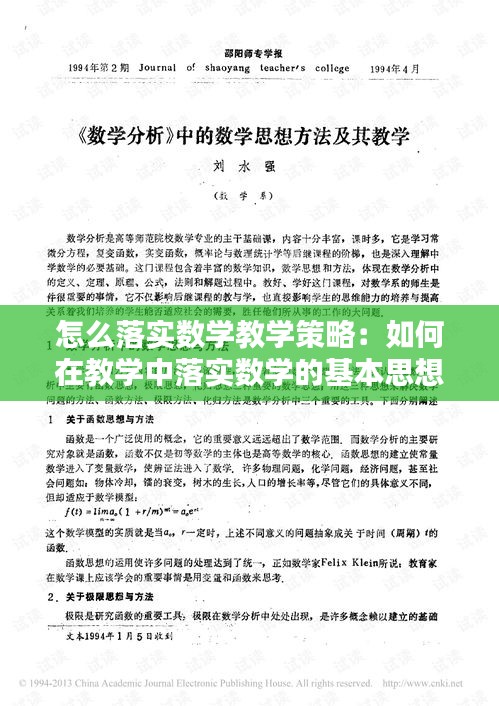 怎么落实数学教学策略：如何在教学中落实数学的基本思想和基本活动经验 