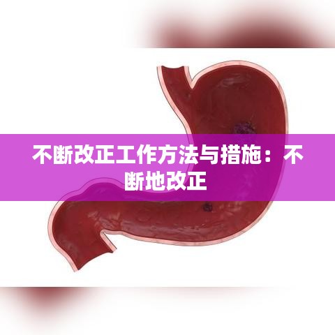 不断改正工作方法与措施：不断地改正 