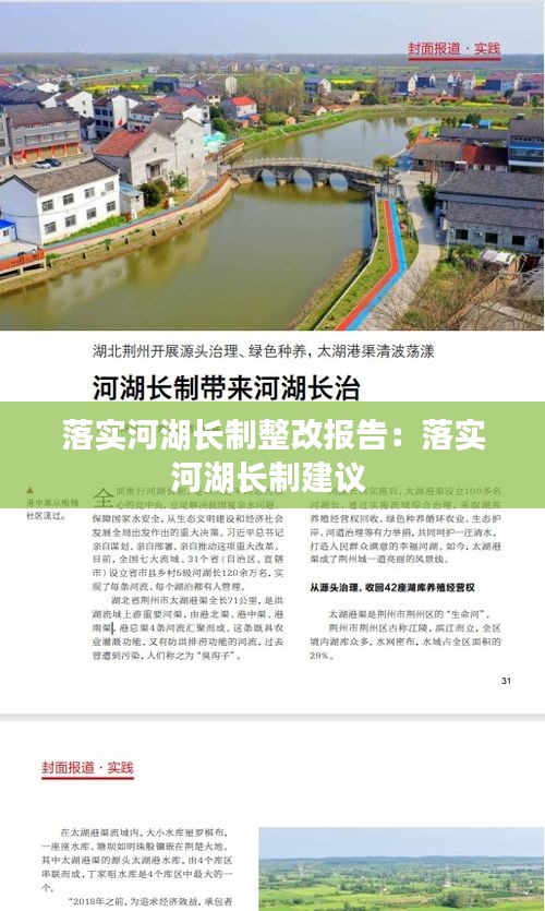 落实河湖长制整改报告：落实河湖长制建议 