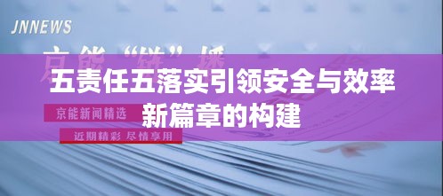 五责任五落实引领安全与效率新篇章的构建