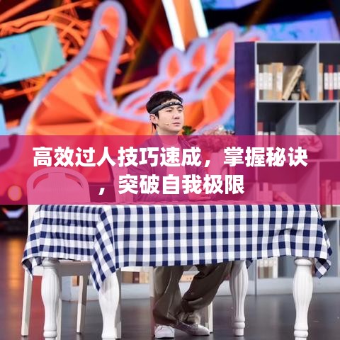 高效过人技巧速成，掌握秘诀，突破自我极限