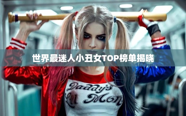 世界最迷人小丑女TOP榜单揭晓