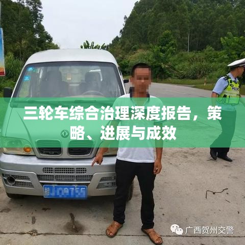 三轮车综合治理深度报告，策略、进展与成效