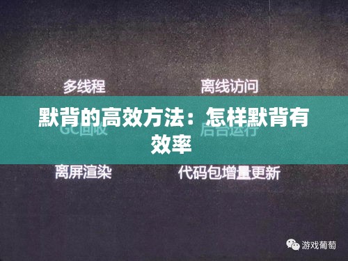默背的高效方法：怎样默背有效率 