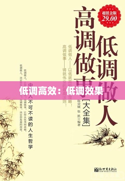 低调高效：低调效果 