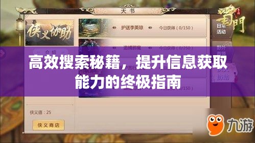 高效搜索秘籍，提升信息获取能力的终极指南