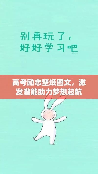 高考励志壁纸图文，激发潜能助力梦想起航