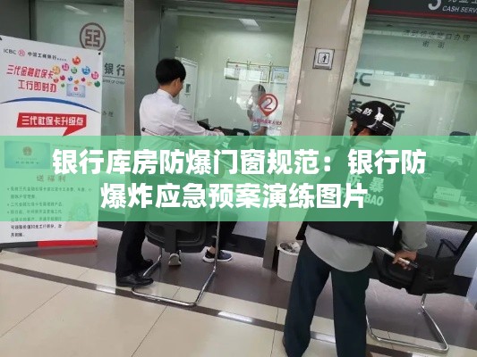 银行库房防爆门窗规范：银行防爆炸应急预案演练图片 