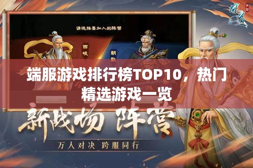 端服游戏排行榜TOP10，热门精选游戏一览