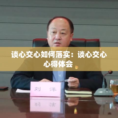 谈心交心如何落实：谈心交心心得体会 
