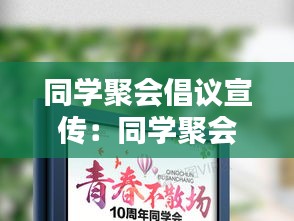 同学聚会倡议宣传：同学聚会宣传海报 