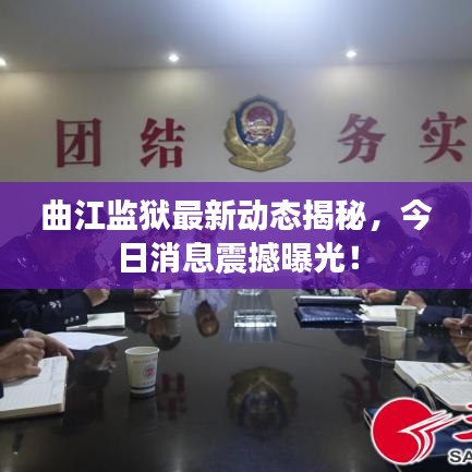 曲江监狱最新动态揭秘，今日消息震撼曝光！