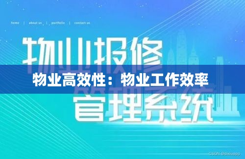 物业高效性：物业工作效率 