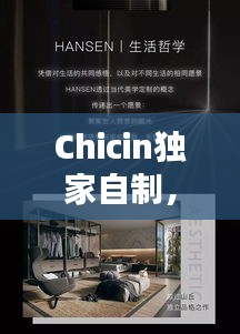 Chicin独家自制，品质生活的独特魅力探索
