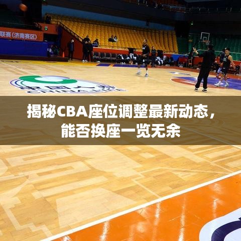 揭秘CBA座位调整最新动态，能否换座一览无余