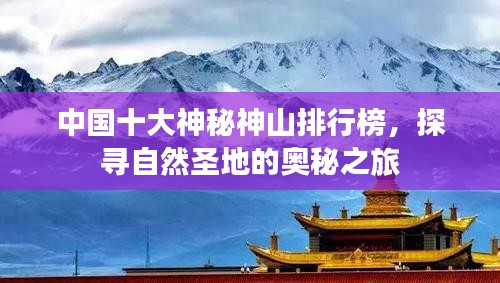 中国十大神秘神山排行榜，探寻自然圣地的奥秘之旅