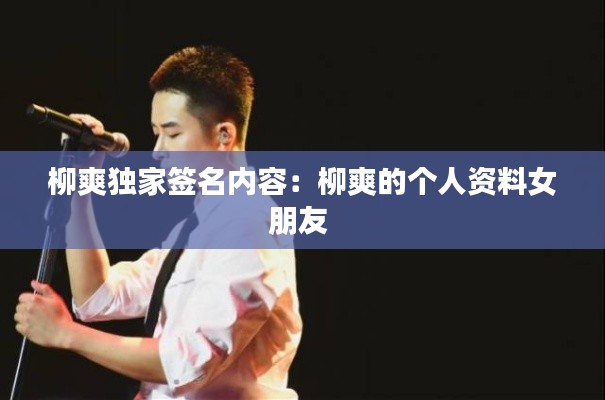 柳爽独家签名内容：柳爽的个人资料女朋友 