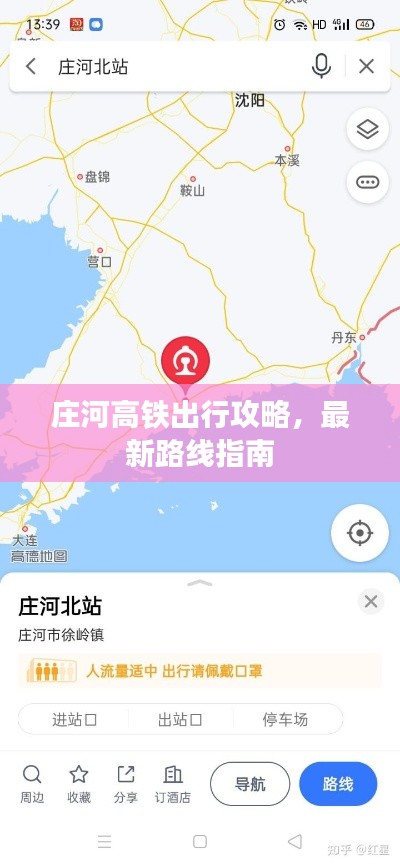 庄河高铁出行攻略，最新路线指南
