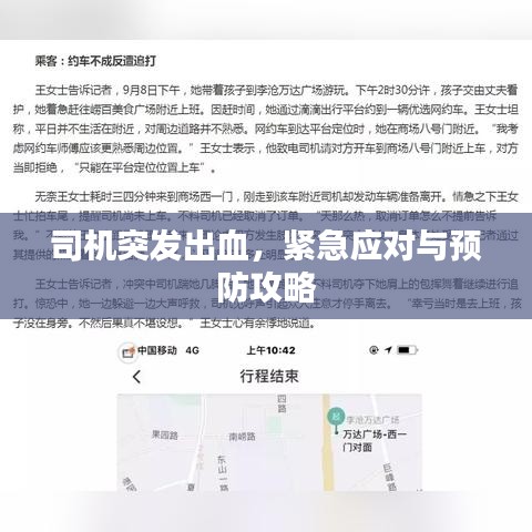 司机突发出血，紧急应对与预防攻略